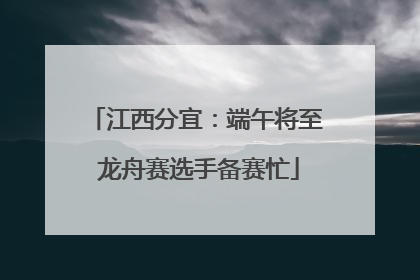 江西分宜：端午将至 龙舟赛选手备赛忙