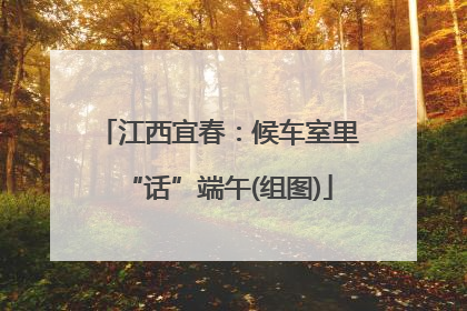 江西宜春：候车室里“话”端午(组图)