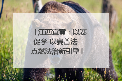 江西宜黄：以赛促学 以赛普法 点燃法治新引擎