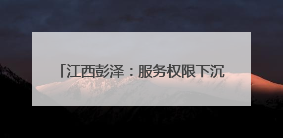 江西彭泽：服务权限下沉 慢特病办理“加速”