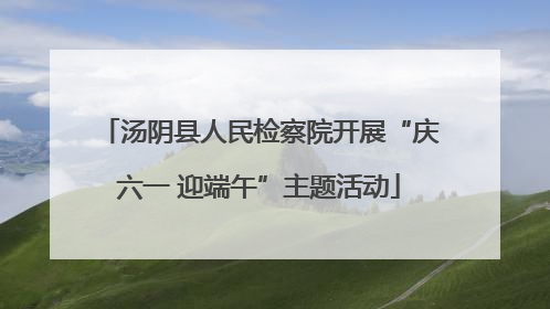 汤阴县人民检察院开展“庆六一 迎端午”主题活动