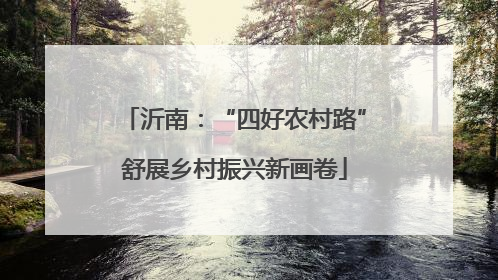 沂南：“四好农村路”舒展乡村振兴新画卷
