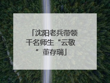 沈阳老兵带领千名师生“云敬”董存瑞