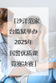 沙洋范家台监狱举办2025年民警优质课竞赛决赛