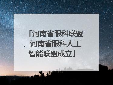河南省眼科联盟、河南省眼科人工智能联盟成立