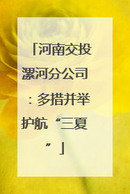 河南交投漯河分公司：多措并举护航“三夏”