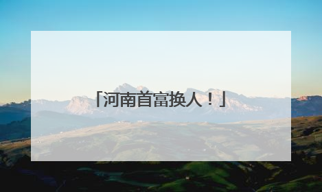 河南首富换人！