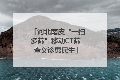 河北南皮“一扫多筛”移动CT筛查义诊惠民生