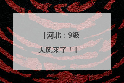 河北：9级大风来了！