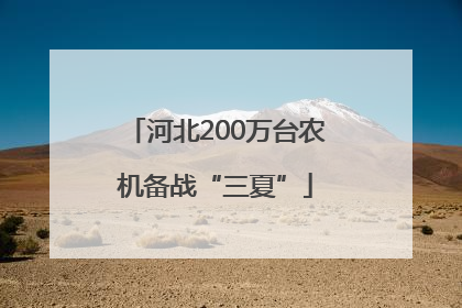 河北200万台农机备战“三夏”