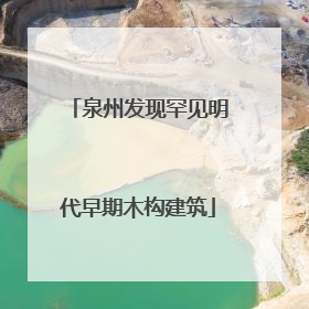 泉州发现罕见明代早期木构建筑