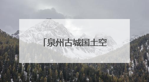 泉州古城国土空间详细规划发布