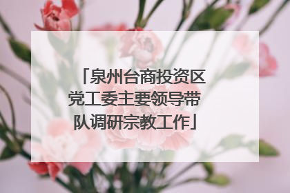 泉州台商投资区党工委主要领导带队调研宗教工作