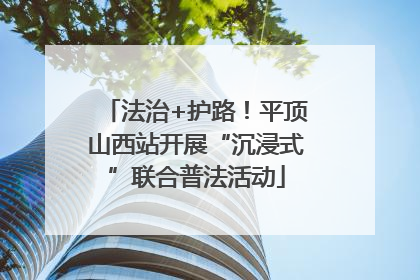 法治+护路！平顶山西站开展“沉浸式”联合普法活动