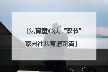 法育童心庆“双节” 家园社共育谱新篇