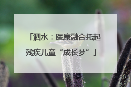 泗水：医康融合托起残疾儿童“成长梦”