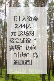 注入资金2.44亿元 这场对接会铺设“赛场”迈向“市场”高速通道