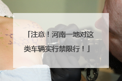 注意！河南一地对这类车辆实行禁限行！