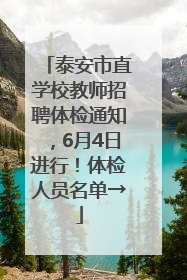 泰安市直学校教师招聘体检通知，6月4日进行！体检人员名单→