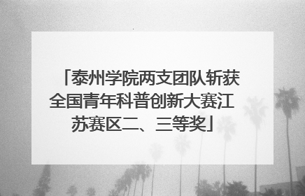 泰州学院两支团队斩获全国青年科普创新大赛江苏赛区二、三等奖