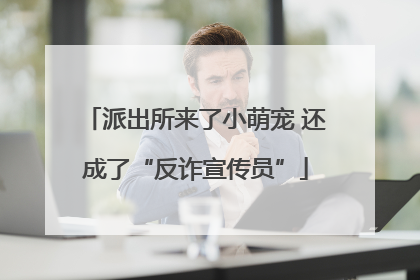 派出所来了小萌宠 还成了“反诈宣传员”