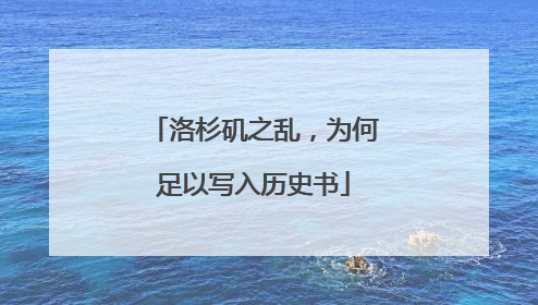 洛杉矶之乱，为何足以写入历史书