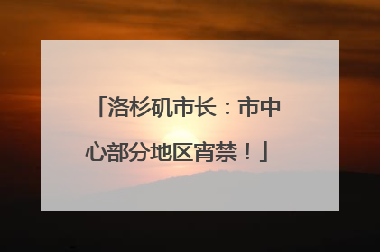 洛杉矶市长：市中心部分地区宵禁！