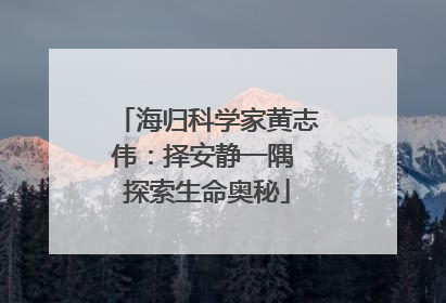 海归科学家黄志伟：择安静一隅 探索生命奥秘