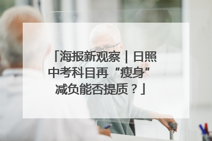海报新观察｜日照中考科目再“瘦身” 减负能否提质？