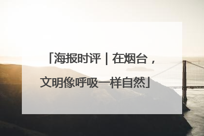 海报时评｜在烟台，文明像呼吸一样自然