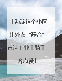 海淀这个小区让外卖“静音”直达！业主骑手齐点赞