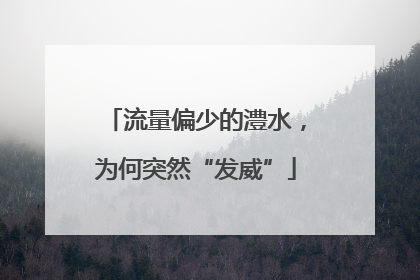 流量偏少的澧水，为何突然“发威”