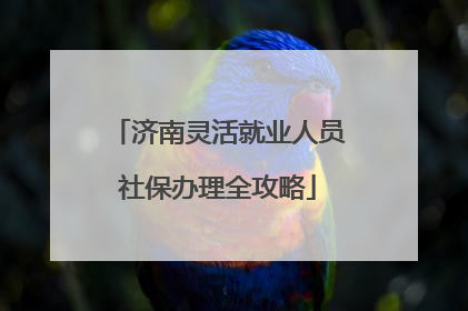 济南灵活就业人员社保办理全攻略