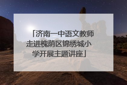济南一中语文教师走进槐荫区锦绣城小学开展主题讲座