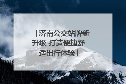 济南公交站牌新升级 打造便捷舒适出行体验