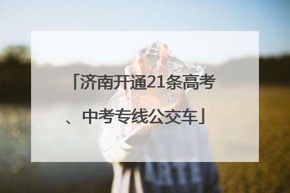 济南开通21条高考、中考专线公交车