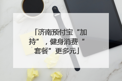 济南预付宝“加持”，健身消费“套餐”更多元