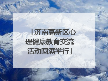 济南高新区心理健康教育交流活动圆满举行