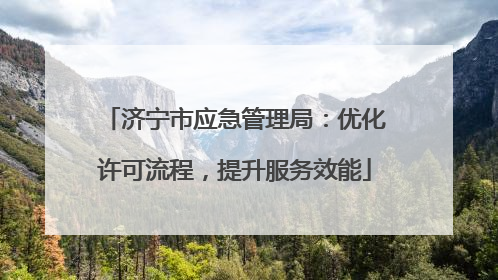 济宁市应急管理局：优化许可流程，提升服务效能