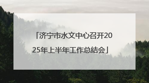 济宁市水文中心召开2025年上半年工作总结会