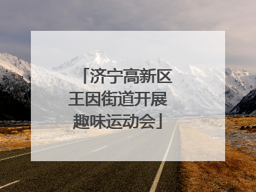 济宁高新区王因街道开展趣味运动会