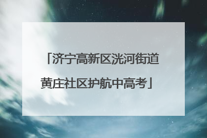 济宁高新区洸河街道黄庄社区护航中高考