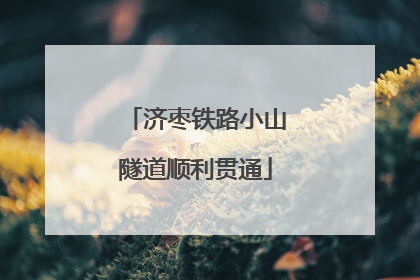 济枣铁路小山隧道顺利贯通