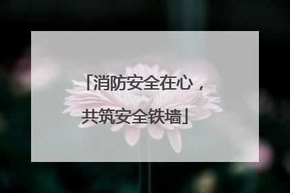 消防安全在心，共筑安全铁墙