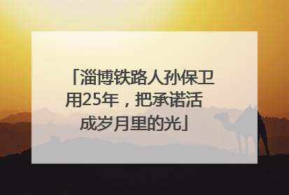 淄博铁路人孙保卫用25年，把承诺活成岁月里的光