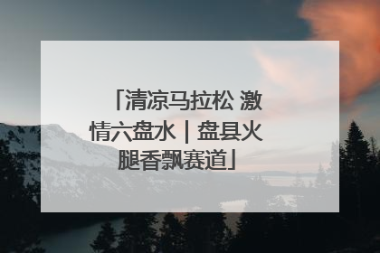 清凉马拉松 激情六盘水｜盘县火腿香飘赛道