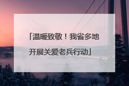 温暖致敬！我省多地开展关爱老兵行动