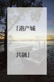 港产城共融