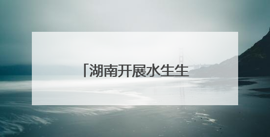 湖南开展水生生物增殖放流活动