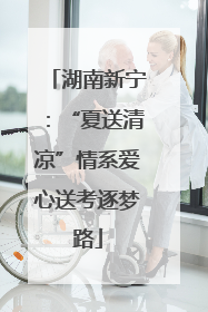 湖南新宁：“夏送清凉”情系爱心送考逐梦路